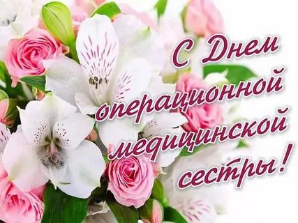 15 февраля День операционной медсестры
